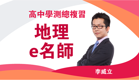 高中學測總複習 地理e名師｜翰林雲端學院116學測線上課程